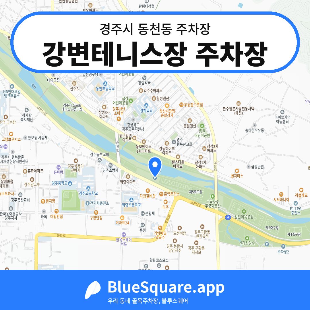 강변테니스장 주차장 위치 지도 — 경북 경주시 동천동 | 블루스퀘어 주차