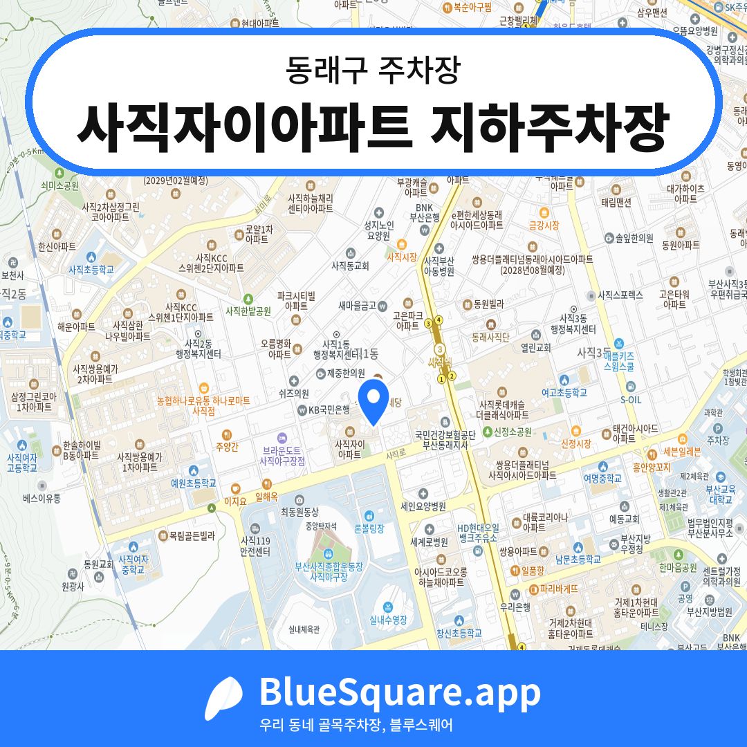 사직자이아파트 지하주차장 위치 지도 — 부산 동래구 | 블루스퀘어 주차