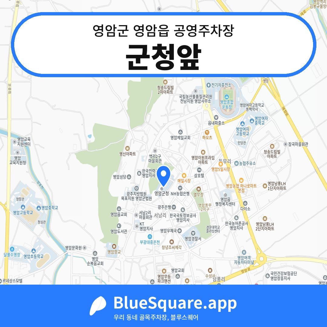 군청앞 위치 지도 — 전남 영암군 영암읍 | 블루스퀘어 주차