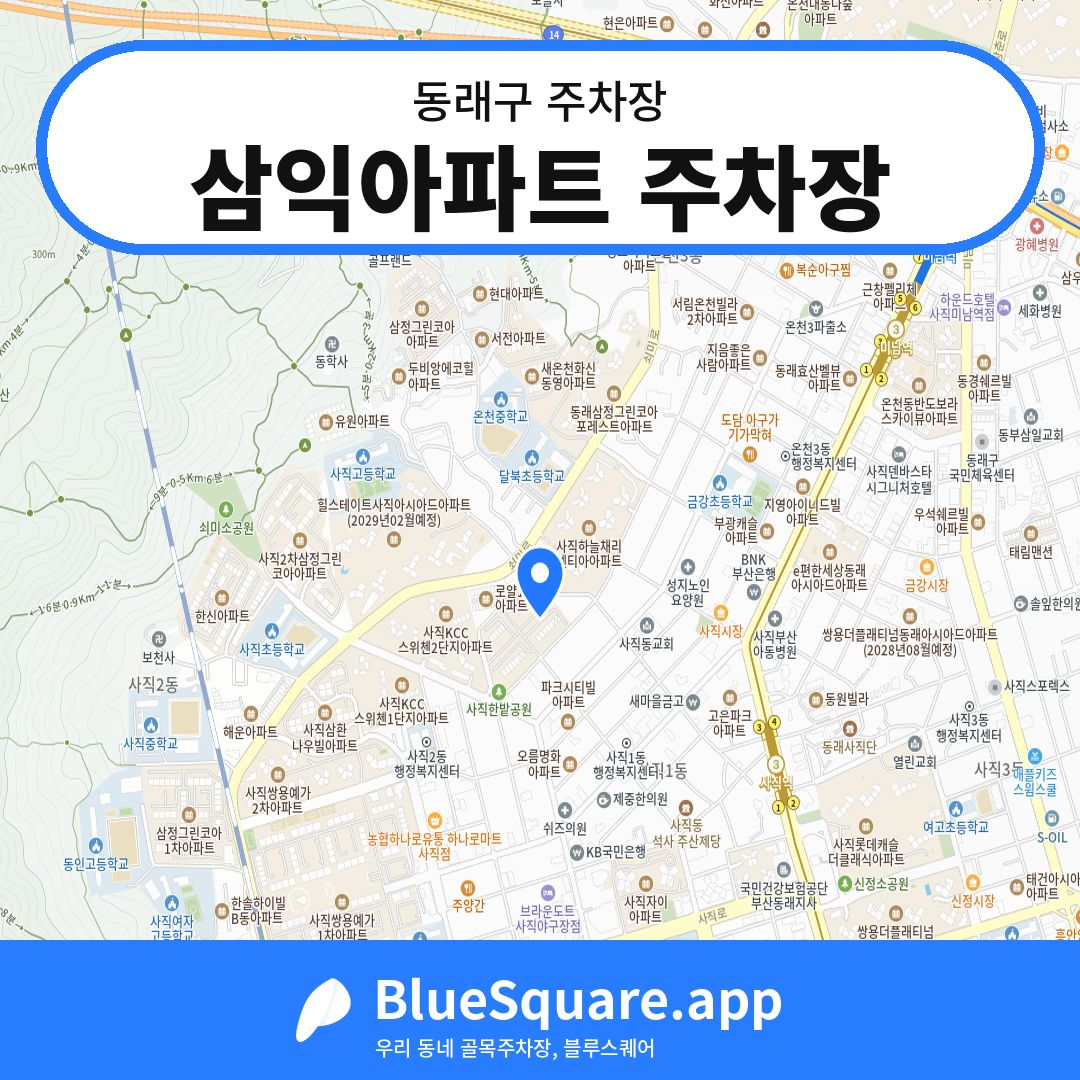삼익아파트 주차장 위치 지도 — 부산 동래구 | 블루스퀘어 주차