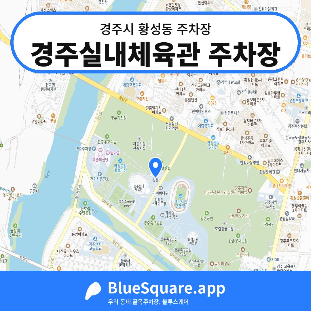 경주실내체육관 주차장 위치 지도 — 경북 경주시 황성동 | 블루스퀘어 주차
