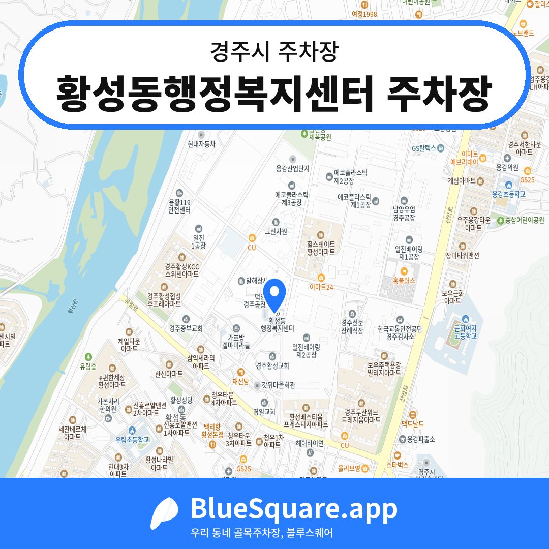 황성동행정복지센터 주차장 위치 지도 — 경북 경주시 | 블루스퀘어 주차