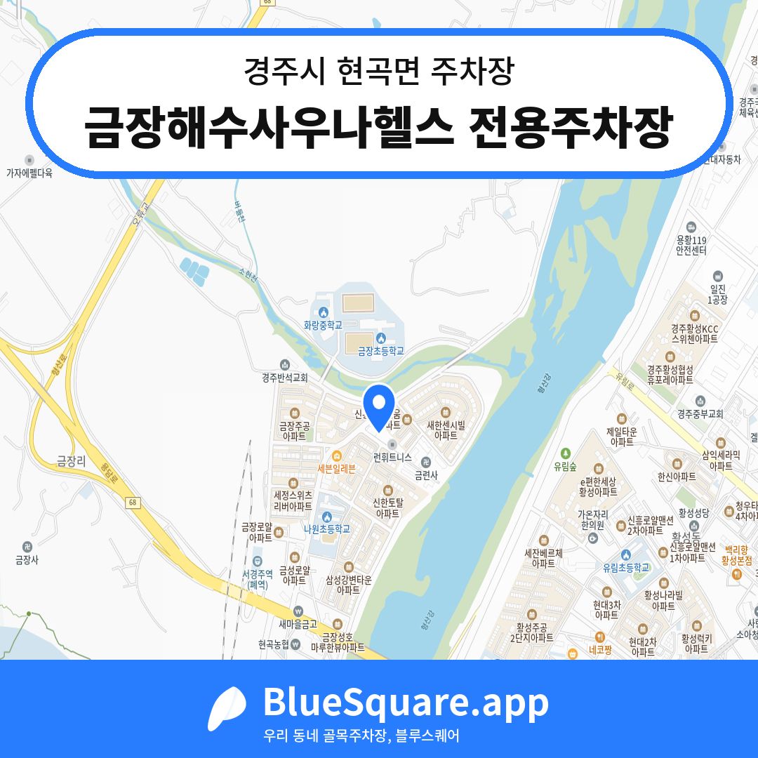 금장해수사우나헬스 전용주차장 위치 지도 — 경북 경주시 현곡면 | 블루스퀘어 주차