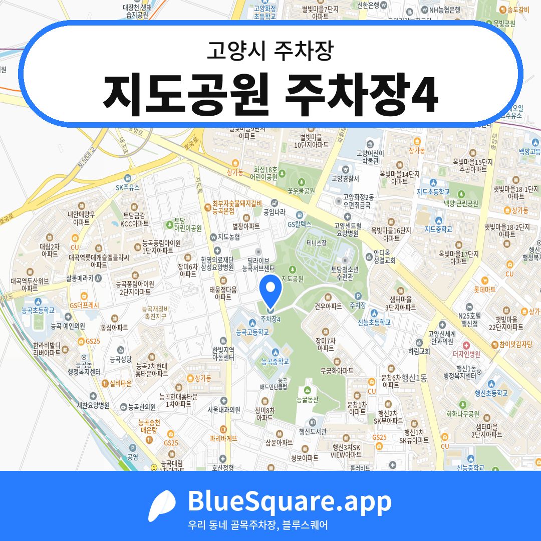 지도공원 주차장4 위치 지도 — 경기 고양시 | 블루스퀘어 주차