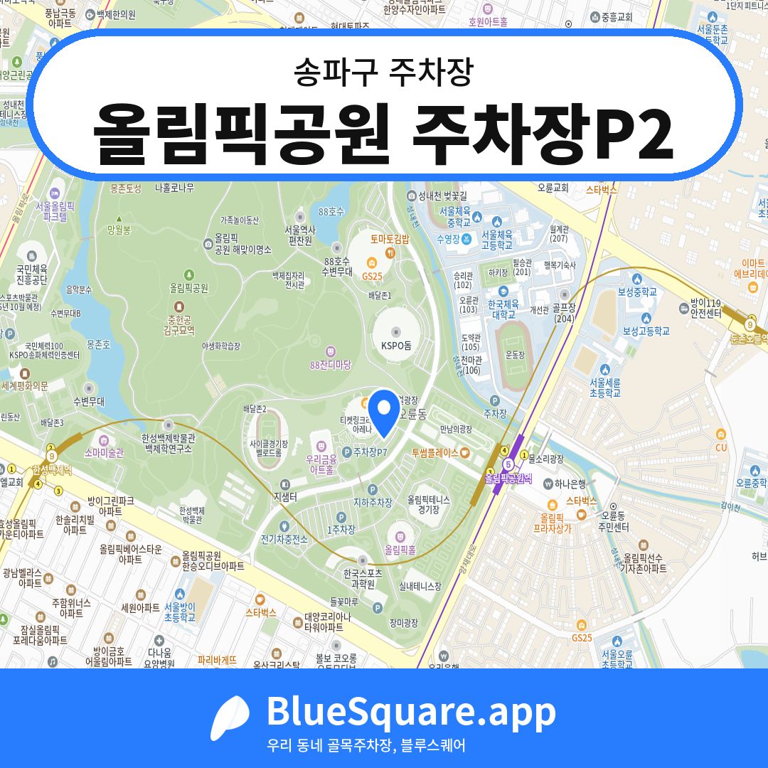 올림픽공원 주차장P2 위치 지도 — 서울 송파구 | 블루스퀘어 주차
