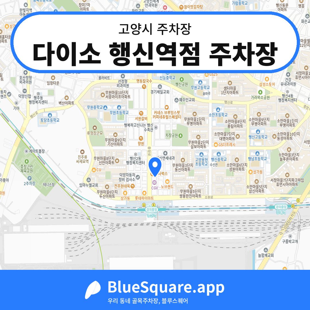 다이소 행신역점 주차장 위치 지도 — 경기 고양시 | 블루스퀘어 주차