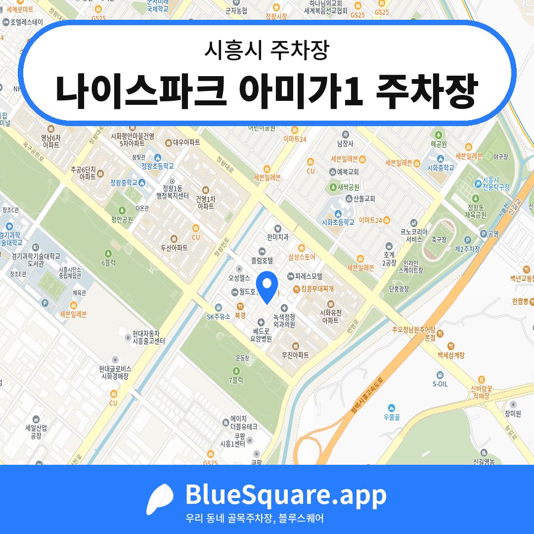 나이스파크 아미가1 주차장 위치 지도 — 경기 시흥시 | 블루스퀘어 주차
