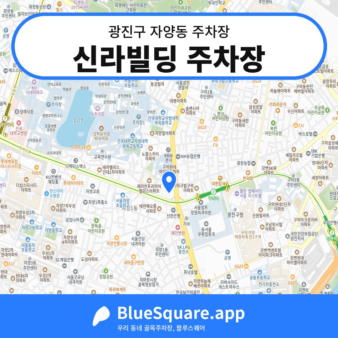 신라빌딩 주차장 위치 지도 — 서울 광진구 자양동 | 블루스퀘어 주차