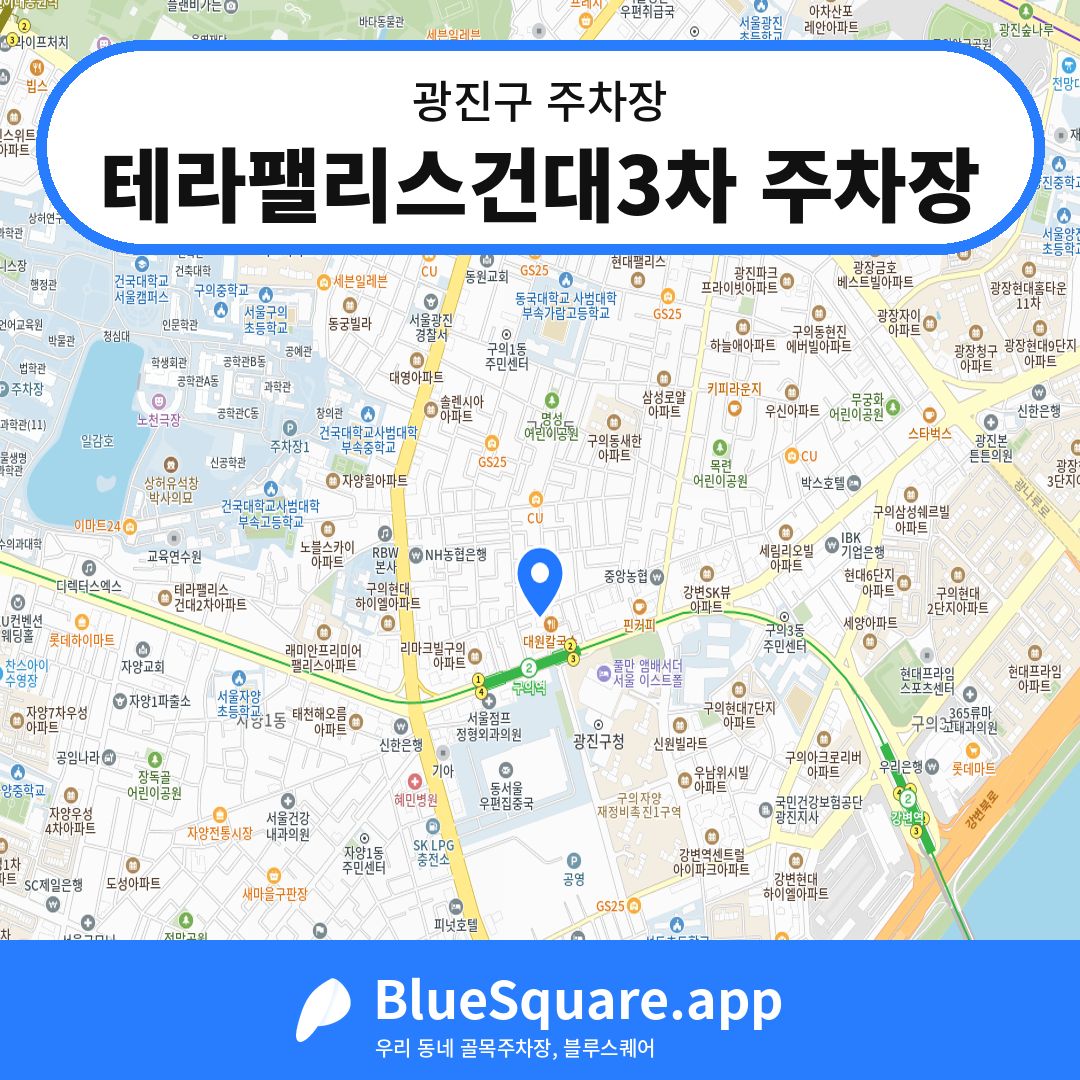 테라팰리스건대3차 주차장 위치 지도 — 서울 광진구 | 블루스퀘어 주차
