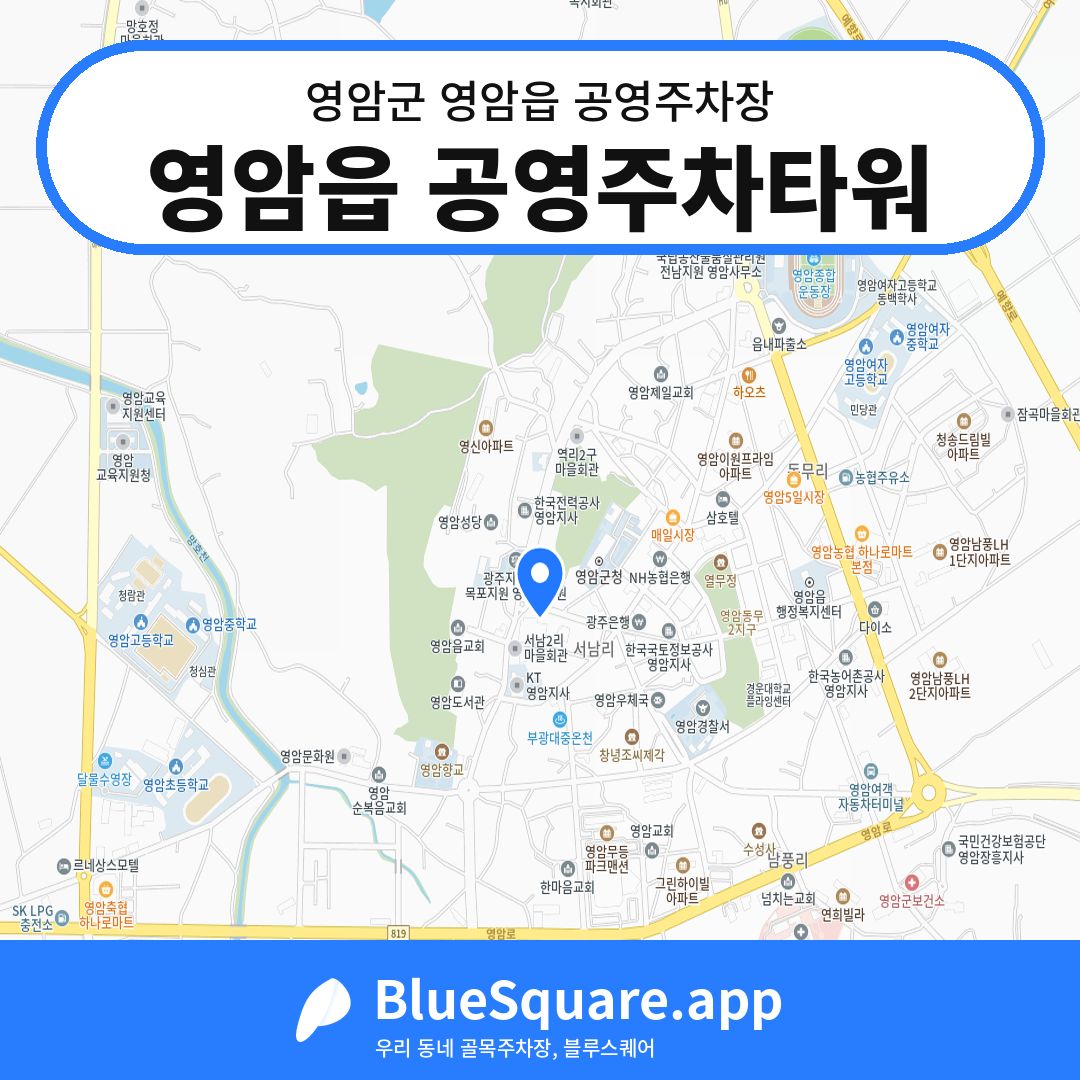 영암읍 공영주차타워 위치 지도 — 전남 영암군 영암읍 | 블루스퀘어 주차