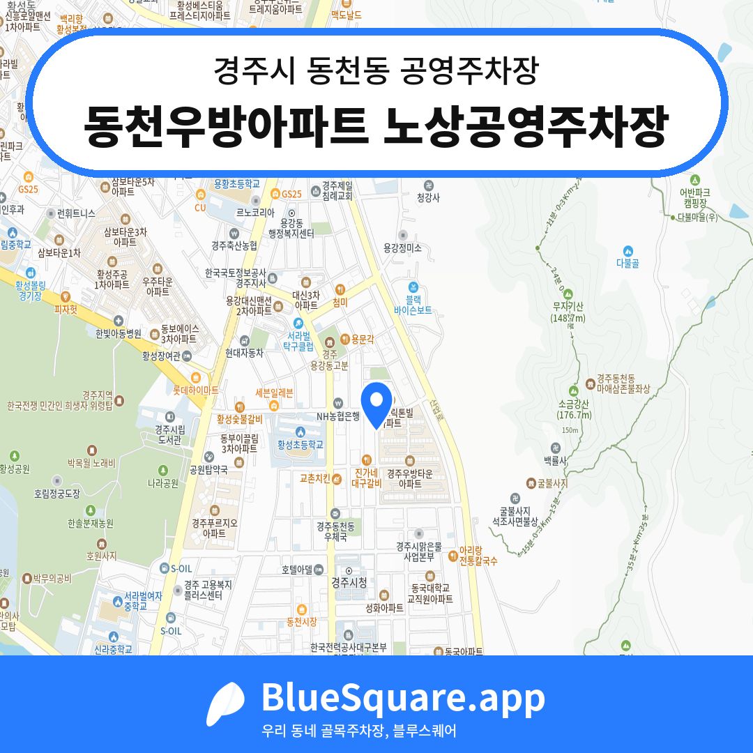 동천우방아파트 노상공영주차장 위치 지도 — 경북 경주시 동천동 | 블루스퀘어 주차