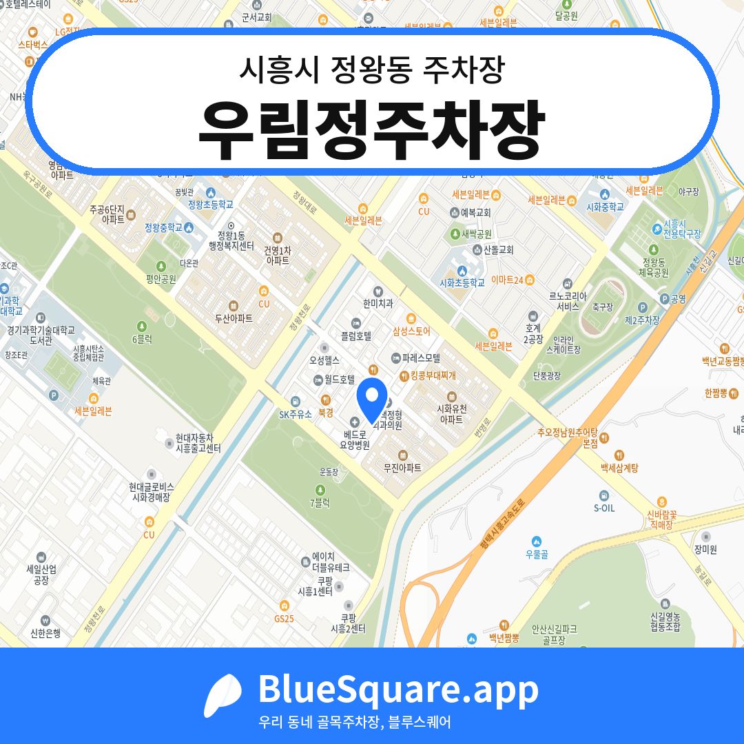 우림정주차장 위치 지도 — 경기 시흥시 정왕동 | 블루스퀘어 주차