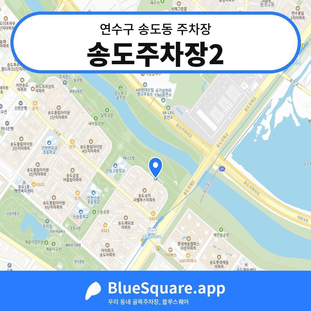 송도주차장2 위치 지도 — 인천 연수구 송도동 | 블루스퀘어 주차