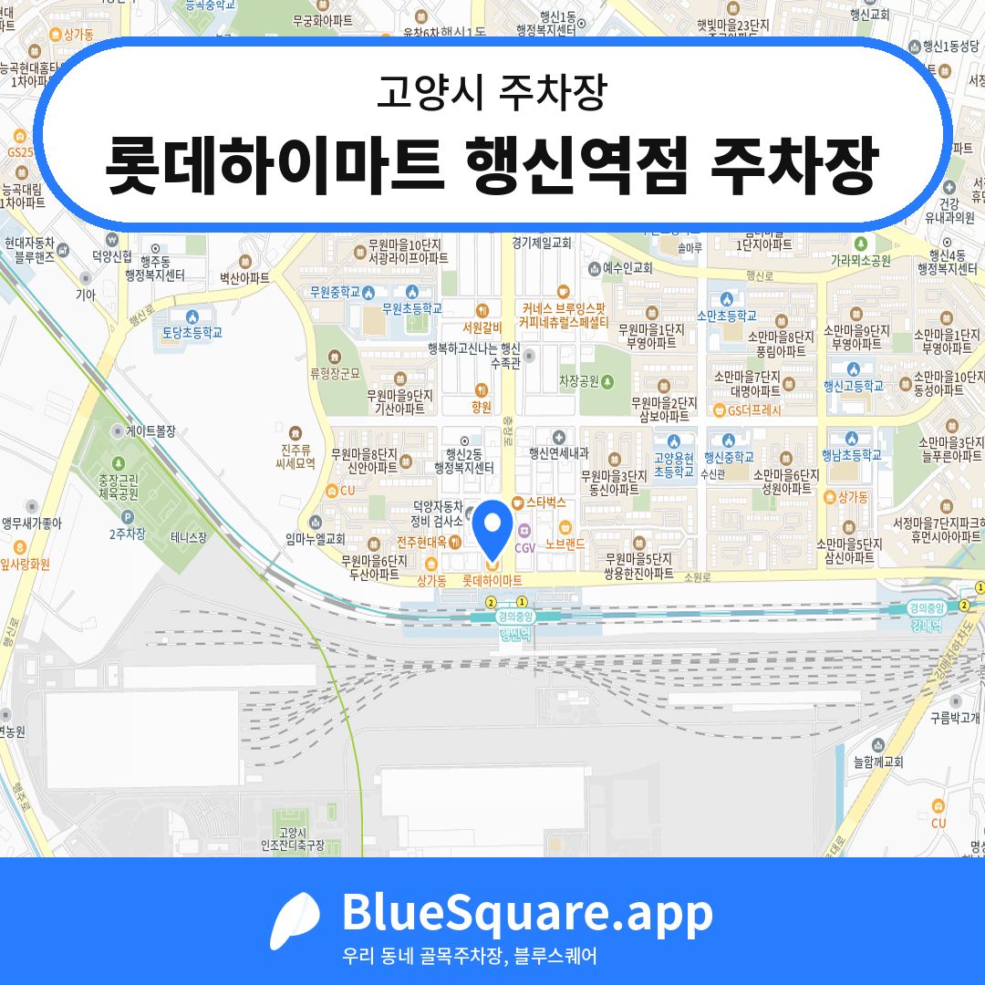 롯데하이마트 행신역점 주차장 위치 지도 — 경기 고양시 | 블루스퀘어 주차