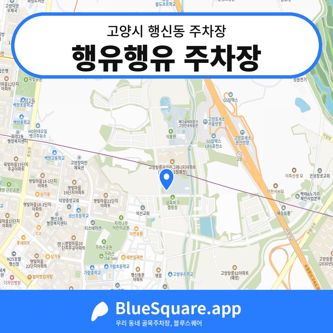 행유행유 주차장 위치 지도 — 경기 고양시 행신동 | 블루스퀘어 주차