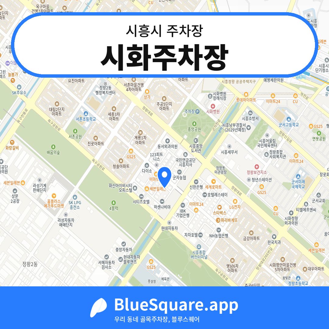 시화주차장 위치 지도 — 경기 시흥시 | 블루스퀘어 주차