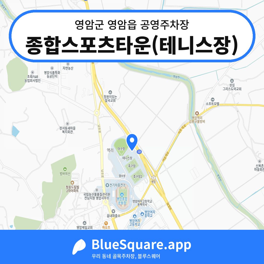 종합스포츠타운(테니스장) 위치 지도 — 전남 영암군 영암읍 | 블루스퀘어 주차
