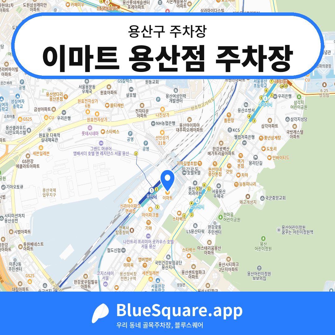 이마트 용산점 주차장 위치 지도 — 서울 용산구 | 블루스퀘어 주차