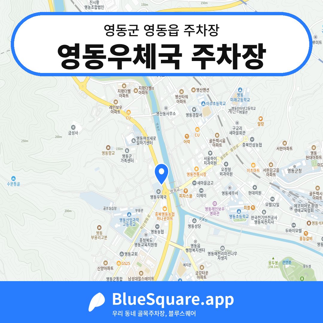 영동우체국 주차장 위치 지도 — 충북 영동군 영동읍 | 블루스퀘어 주차