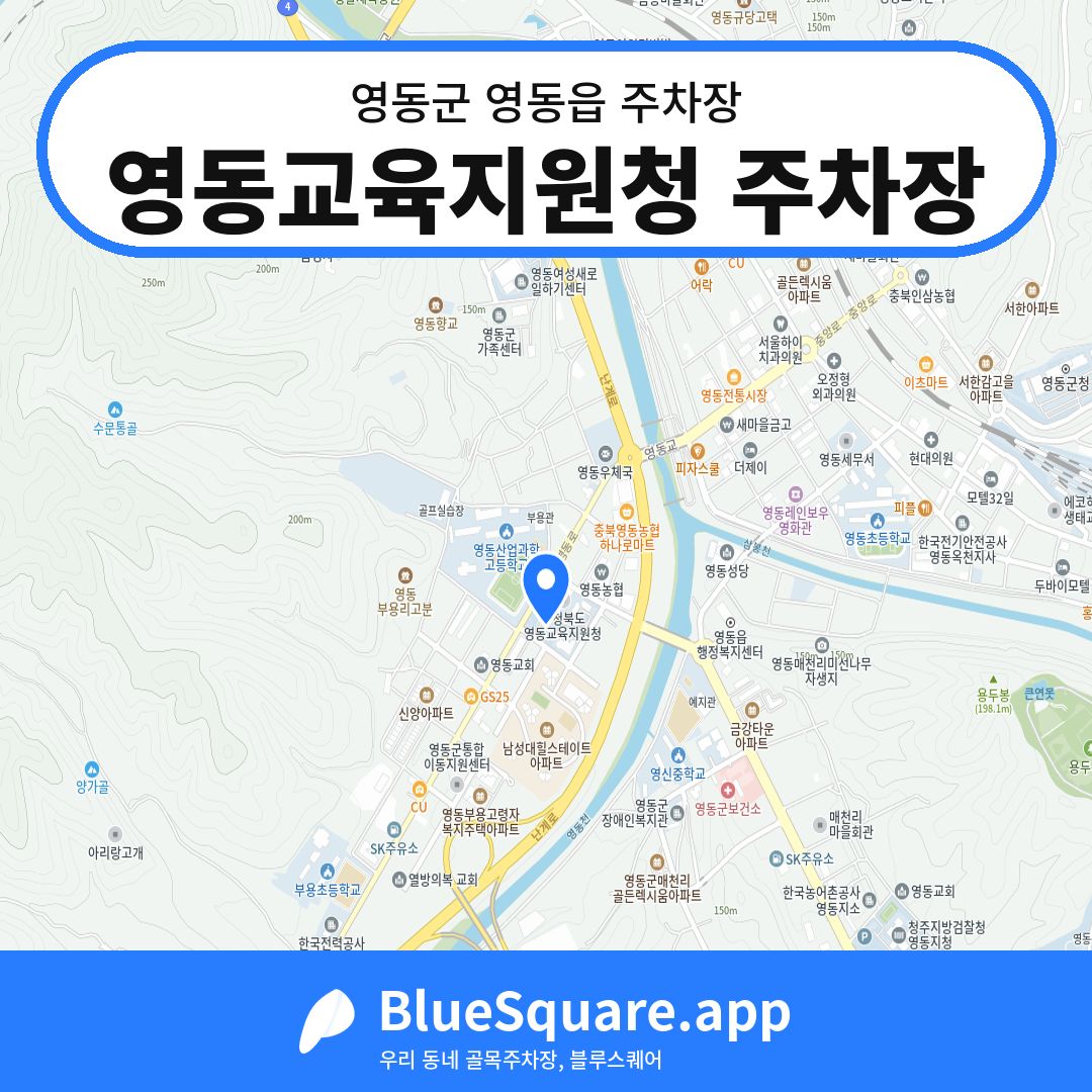 영동교육지원청 주차장 위치 지도 — 충북 영동군 영동읍 | 블루스퀘어 주차