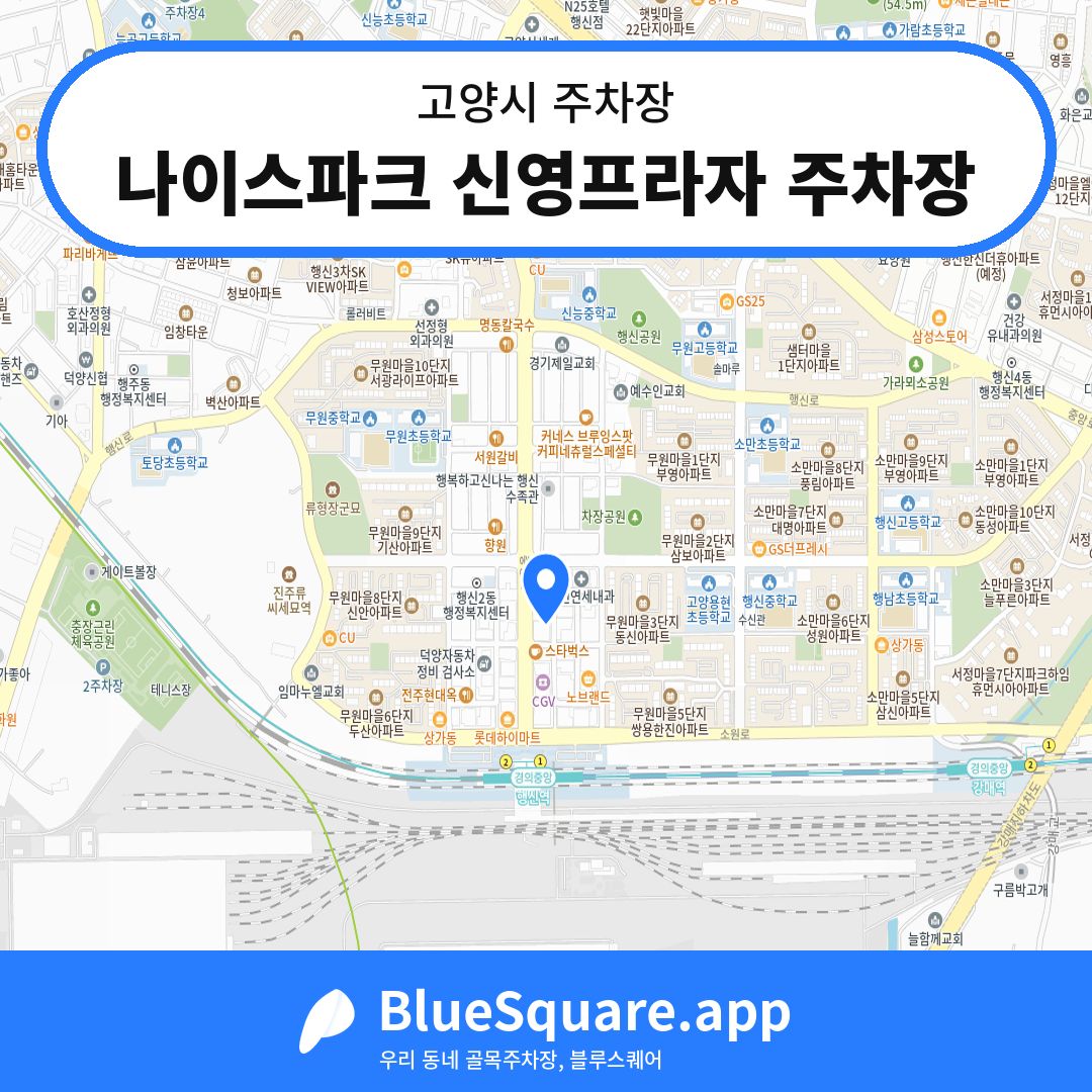 나이스파크 신영프라자 주차장 위치 지도 — 경기 고양시 | 블루스퀘어 주차