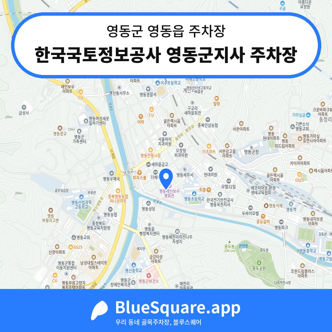 한국국토정보공사 영동군지사 주차장 위치 지도 — 충북 영동군 영동읍 | 블루스퀘어 주차