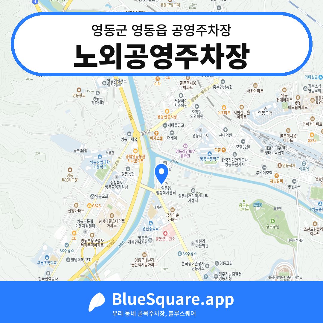 노외공영주차장 위치 지도 — 충북 영동군 영동읍 | 블루스퀘어 주차