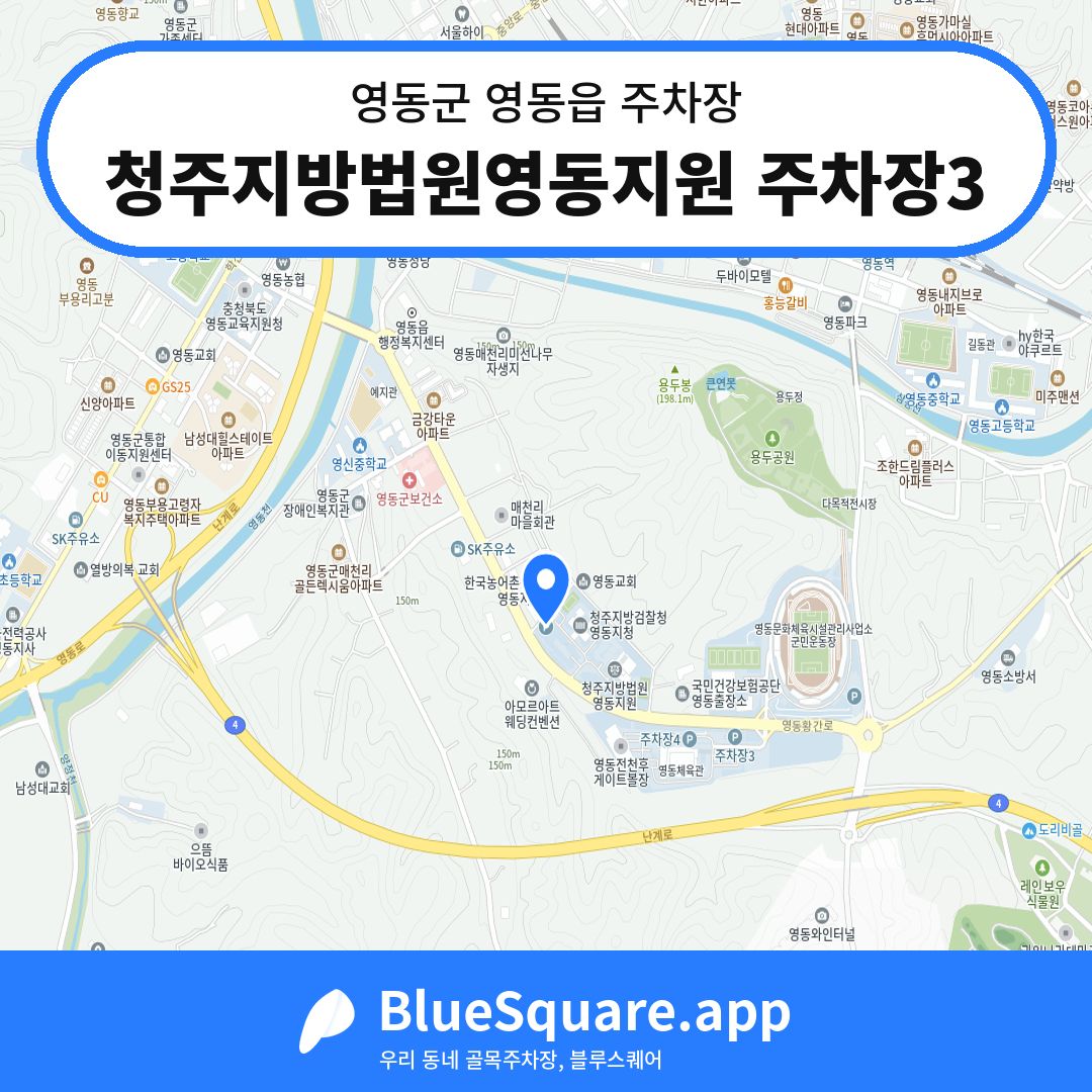 청주지방법원영동지원 주차장3 위치 지도 — 충북 영동군 영동읍 | 블루스퀘어 주차