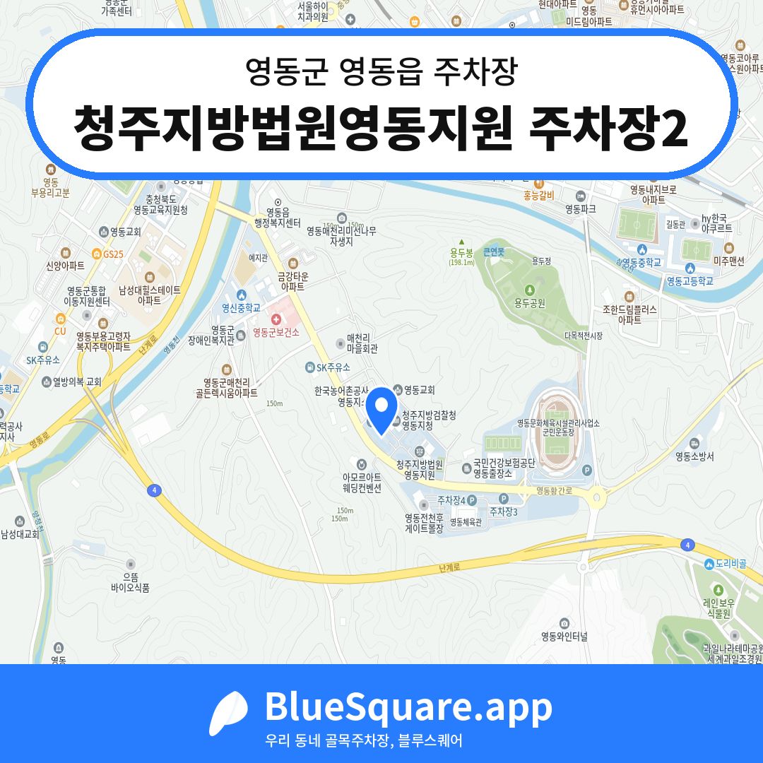 청주지방법원영동지원 주차장2 위치 지도 — 충북 영동군 영동읍 | 블루스퀘어 주차