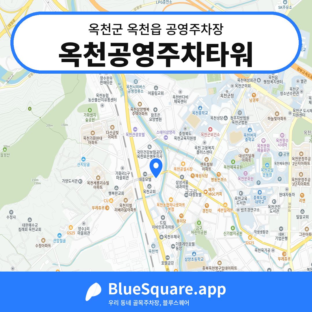 옥천공영주차타워 위치 지도 — 충북 옥천군 옥천읍 | 블루스퀘어 주차