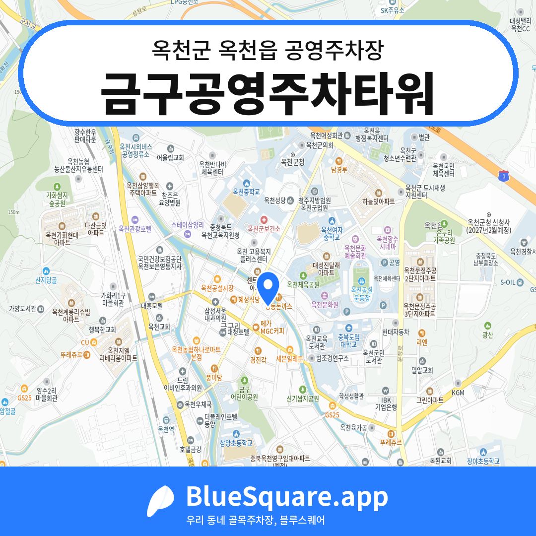 금구공영주차타워 위치 지도 — 충북 옥천군 옥천읍 | 블루스퀘어 주차