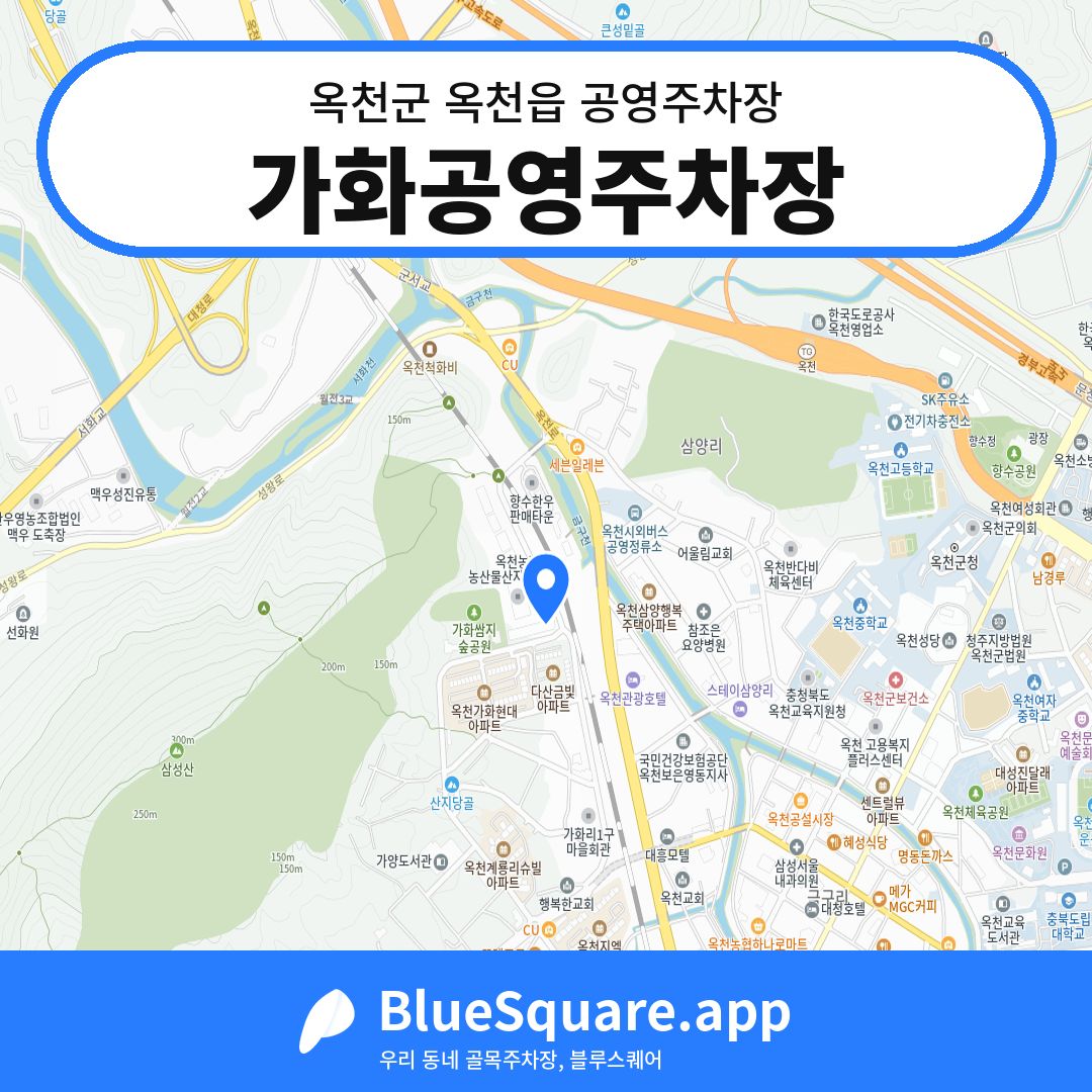 가화공영주차장 위치 지도 — 충북 옥천군 옥천읍 | 블루스퀘어 주차