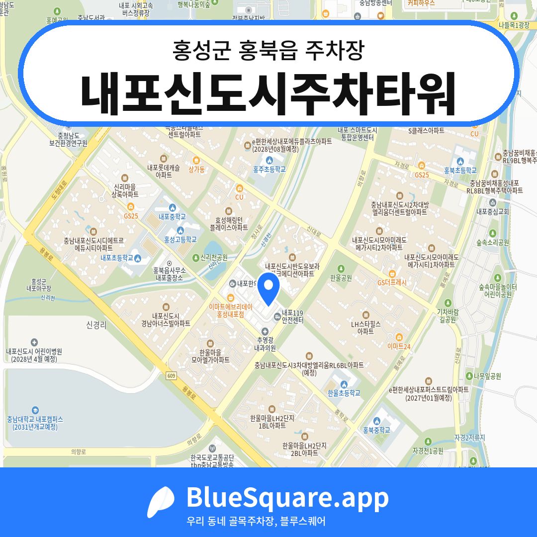 내포신도시주차타워 위치 지도 — 충남 홍성군 홍북읍 | 블루스퀘어 주차