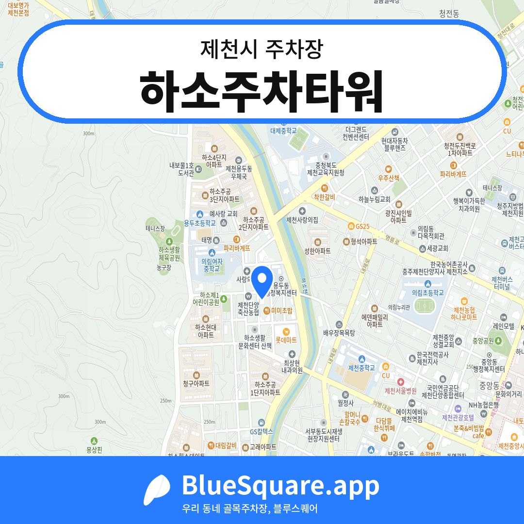 하소주차타워 위치 지도 — 충북 제천시 | 블루스퀘어 주차