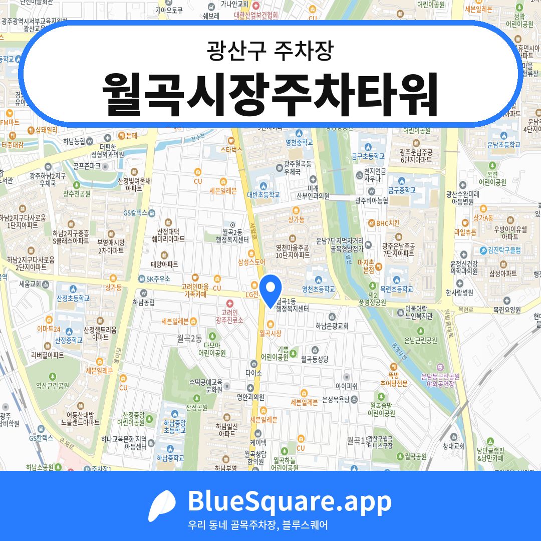 월곡시장주차타워 위치 지도 — 광주 광산구 | 블루스퀘어 주차