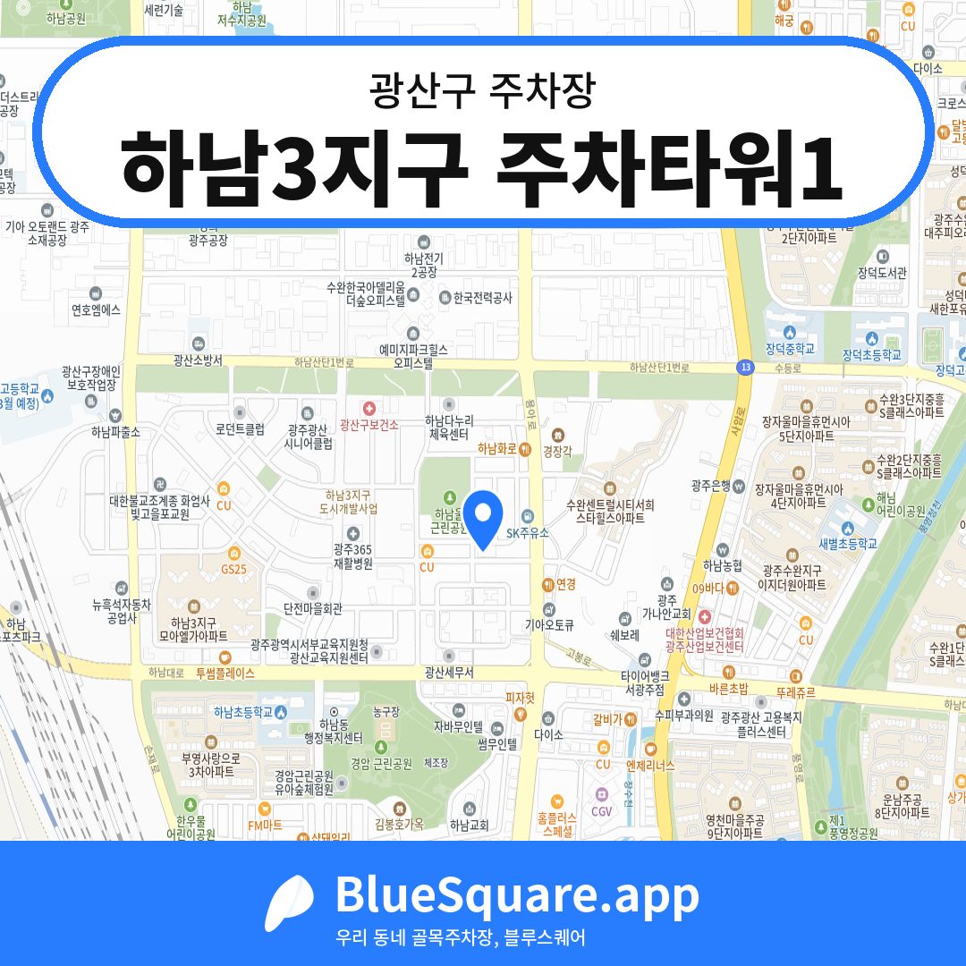 하남3지구 주차타워1 위치 지도 — 광주 광산구 | 블루스퀘어 주차
