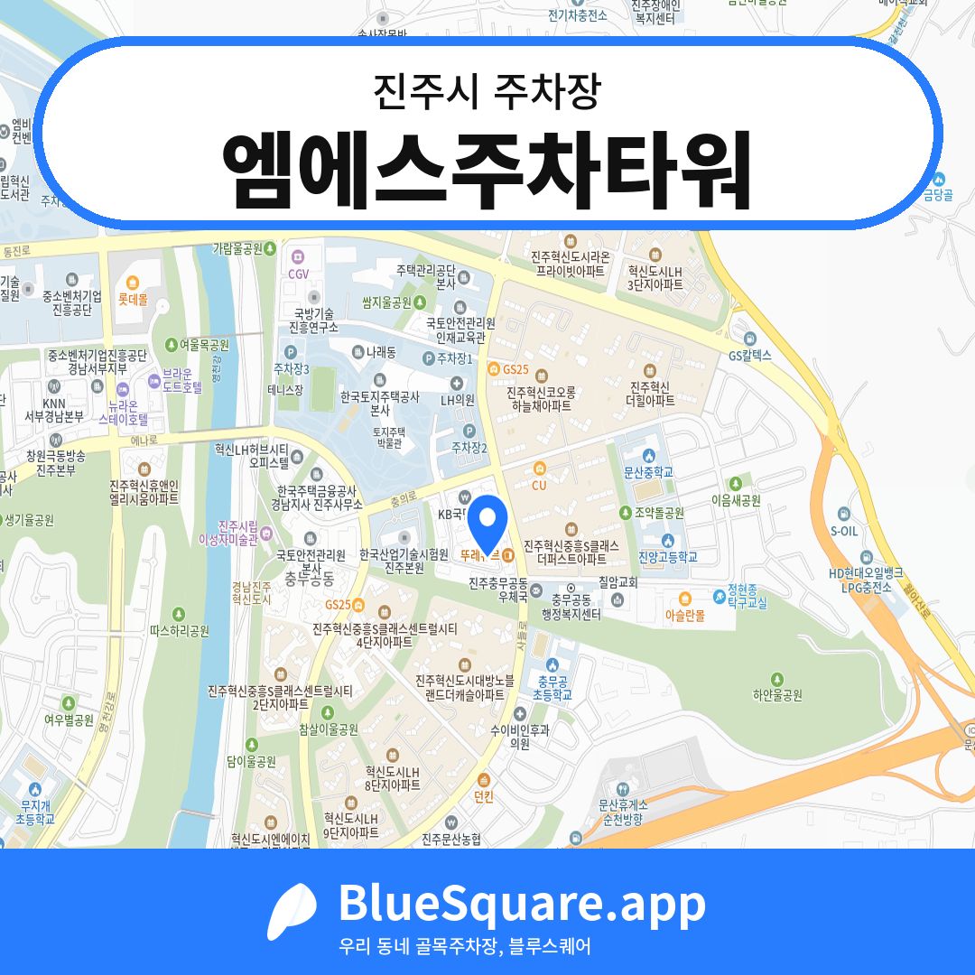 엠에스주차타워 위치 지도 — 경남 진주시 | 블루스퀘어 주차