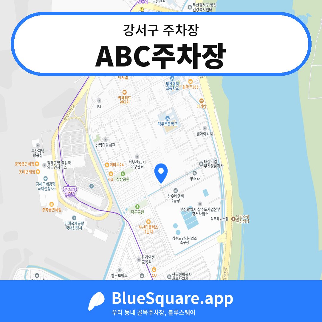 ABC주차장 위치 지도 — 부산 강서구 | 블루스퀘어 주차