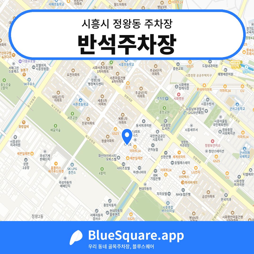 반석주차장 위치 지도 — 경기 시흥시 정왕동 | 블루스퀘어 주차