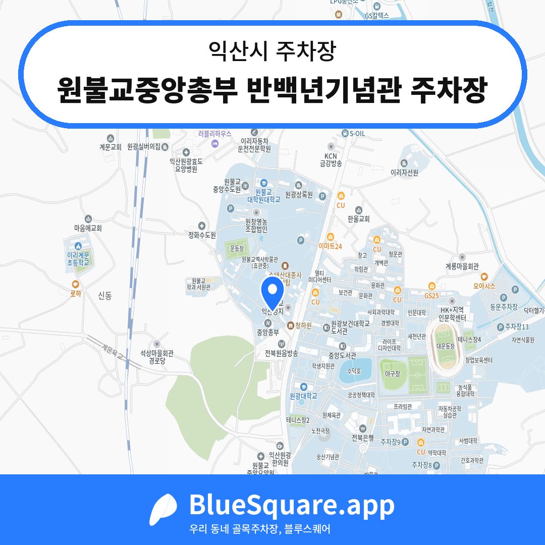 원불교중앙총부 반백년기념관 주차장 위치 지도 — 전북 익산시 | 블루스퀘어 주차