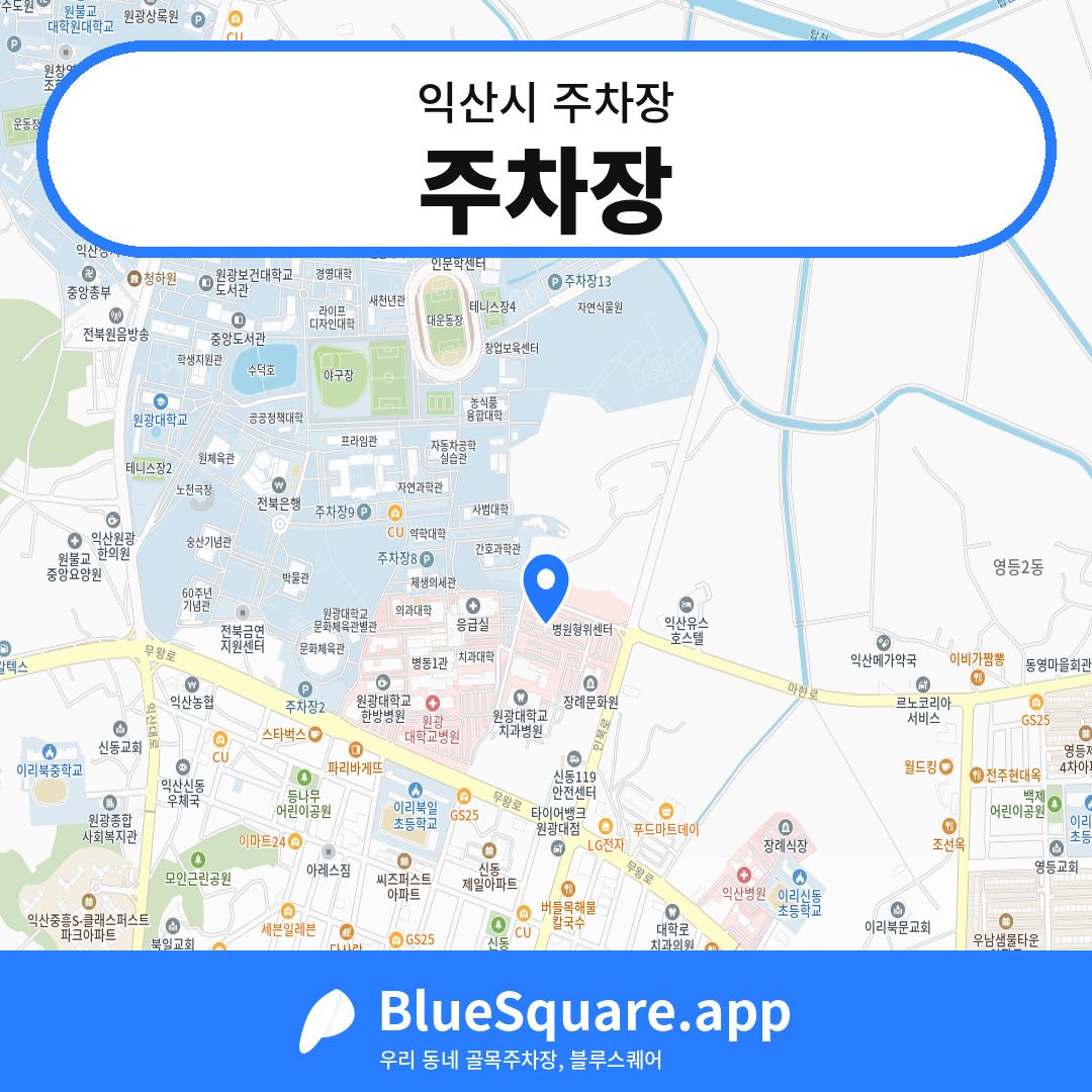 주차장 위치 지도 — 전북 익산시 | 블루스퀘어 주차