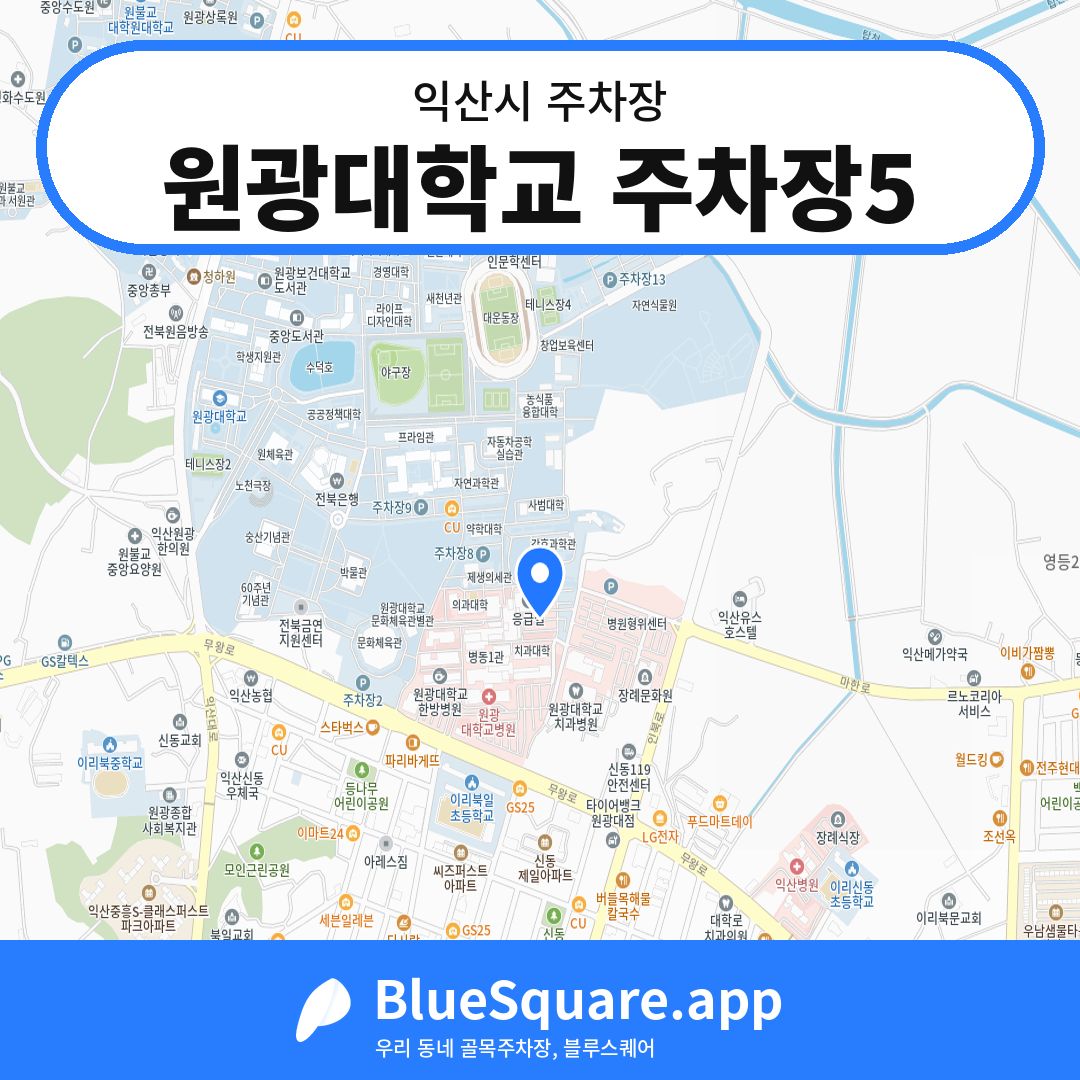 원광대학교 주차장5 위치 지도 — 전북 익산시 | 블루스퀘어 주차