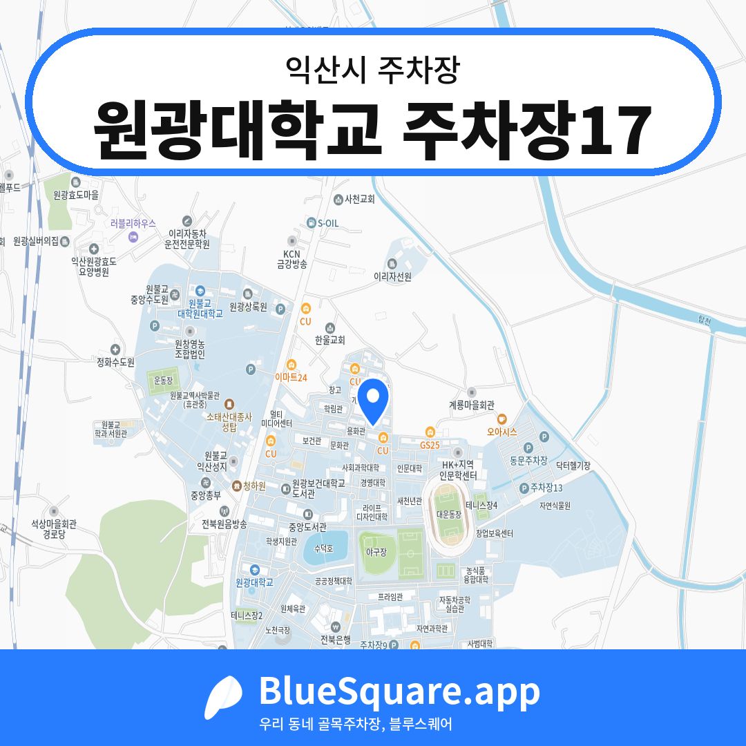 원광대학교 주차장17 위치 지도 — 전북 익산시 | 블루스퀘어 주차