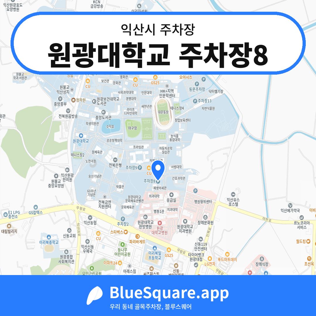 원광대학교 주차장8 위치 지도 — 전북 익산시 | 블루스퀘어 주차