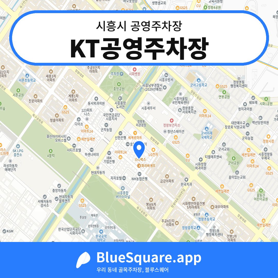 KT공영주차장 위치 지도 — 경기 시흥시 | 블루스퀘어 주차