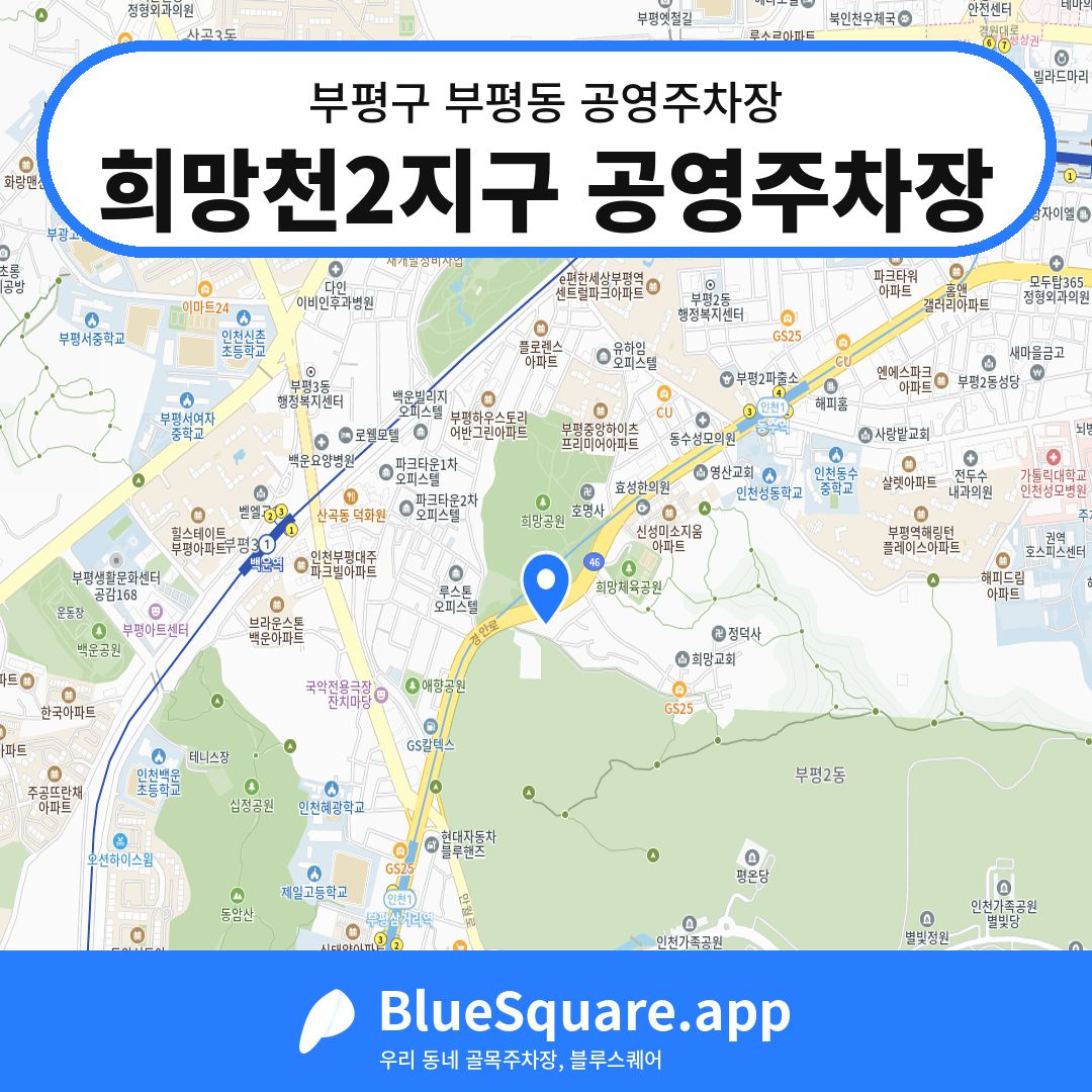 희망천2지구 공영주차장 위치 지도 — 인천 부평구 부평동 | 블루스퀘어 주차