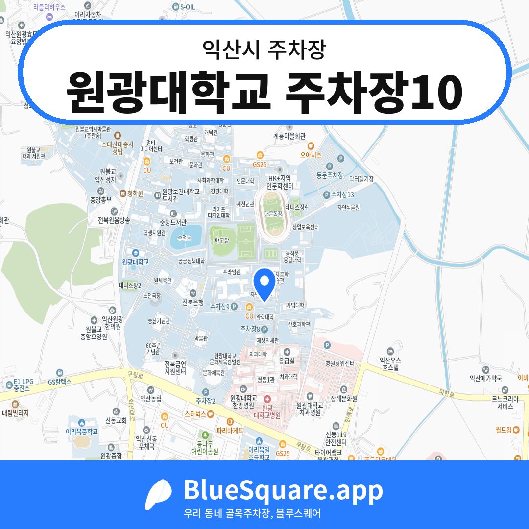 원광대학교 주차장10 위치 지도 — 전북 익산시 | 블루스퀘어 주차