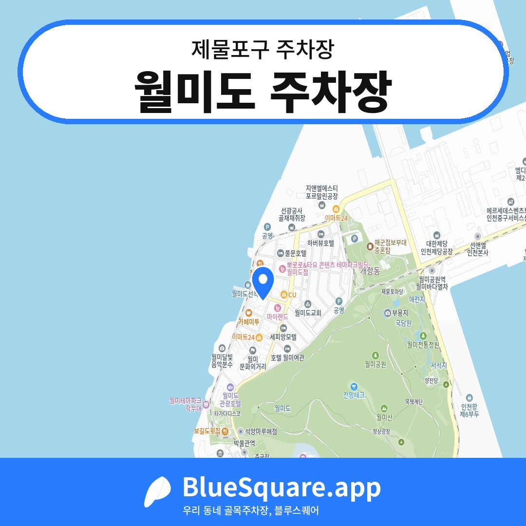 월미도 주차장 위치 지도 — 인천 제물포구 | 블루스퀘어 주차