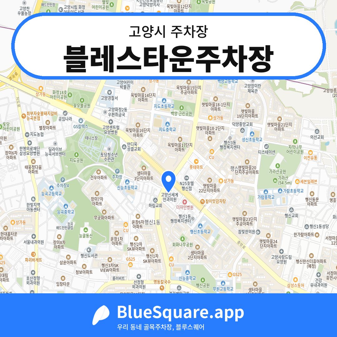 블레스타운주차장 위치 지도 — 경기 고양시 | 블루스퀘어 주차