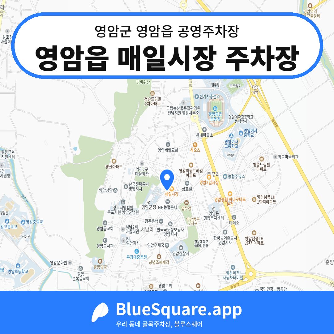 영암읍 매일시장 주차장 위치 지도 — 전남 영암군 영암읍 | 블루스퀘어 주차